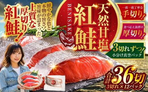 7月発送 天然紅鮭 3切×12パック 36切れ 鮭 焼き魚 おかず お弁当 大容量 サケ 紅鮭 甘塩 天然 魚 魚介 海産物 F4F-2190