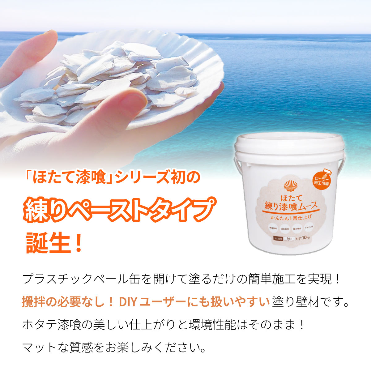 ＜選べる色・容量＞ほたて練り漆喰ムース5kg/10kg【imk-001〜imk-012】_イメージ2