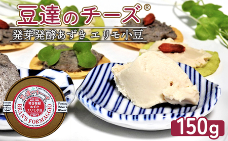 豆達のチーズ　発芽発酵あずき(エリモ小豆)(小麦･乳･食品添加物無し)アレルギー28品目なし【植物性乳酸菌[Hokkaido株使用]･北海道クリーン農法”Yesclean”加工品部門認定品】【3111402】