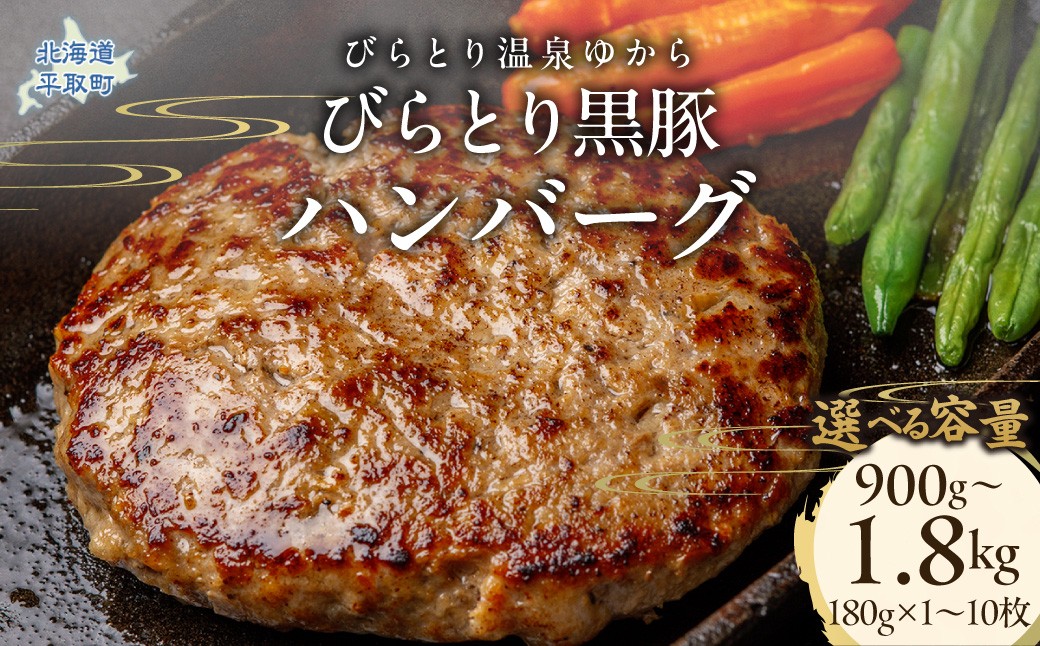 
                  【選べる容量】びらとり黒豚ハンバーグ 150g×5枚～10枚【ふるさと納税 人気 おすすめ ランキング 肉 黒豚 豚肉 冷凍 ハンバーグ 北海道 平取町 びらとり 送料無料】 BRTC007-v
                