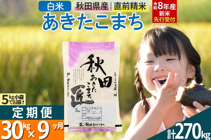 【白米】＜令和8年産 新米予約＞ 《定期便9ヶ月》秋田県産 あきたこまち 30kg (5kg×6袋)×9回 30キロ お米 匠  [サンファーム西木]|02_snk-011009