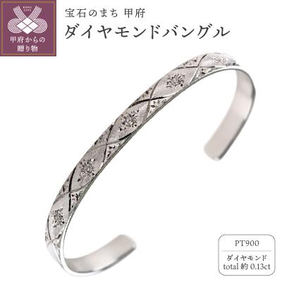 ふるさと納税 甲府市 Pt900 ダイヤモンドバングル mpb-0083-b-4