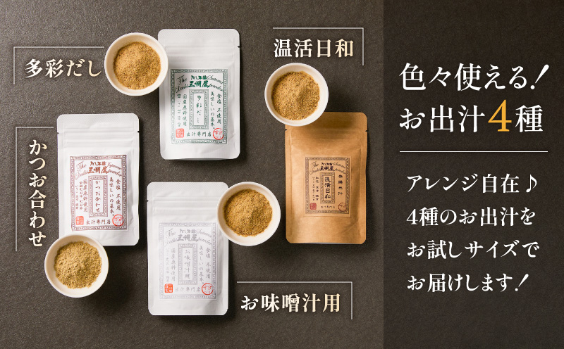 【5営業日以内に発送】お味噌汁用出汁・多彩だし・かつお合わせ・温活日和 お試し4種セット　K279-007