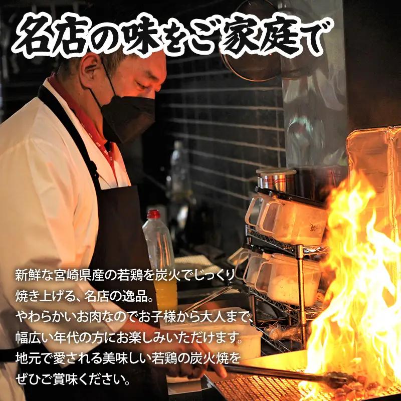 宮崎県産 若鶏 炭火焼 みそ味 計960g 宮崎の名店「小料理ひゅう」 国産 若どり 炭火焼き 炭火焼鳥 炭火焼き鳥 120g 8袋 みそ 味噌 鶏肉 肉 お肉 パック 小分け 冷凍 レンジ 電子レン