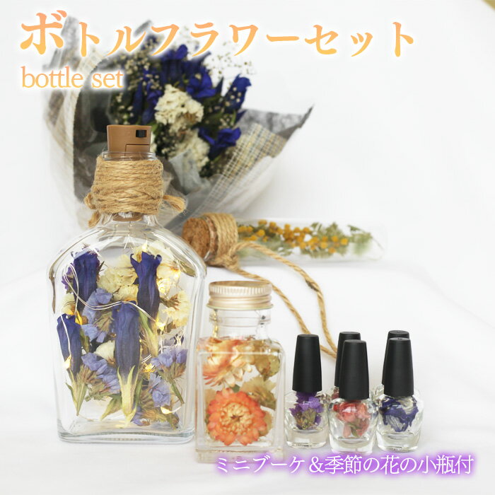 【ふるさと納税】 ボトルフラワー おすすめ ミニブーケ 季節の花の小瓶付き ／ りんどう ドライフラワー インテリア プレゼント おしゃれ 誕生日 贈り物 記念日 ギフト 女性 雑貨 ハンドメイド 可愛い オシャレ LEDライト ボトル 花っ娘 岩手県 八幡平市 産地直送 送料無料