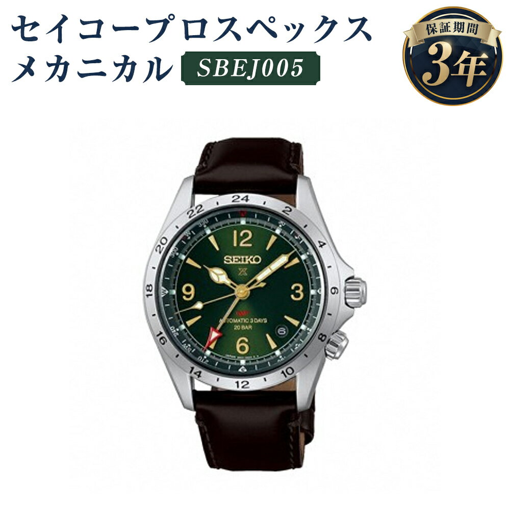【ふるさと納税】SBEJ005 セイコープロスペックス メカニカル SEIKO セイコー 時計 腕時計 機械式腕時計 ウオッチ ウォッチ ファッション メンズ 岩手県 二戸市 送料無料