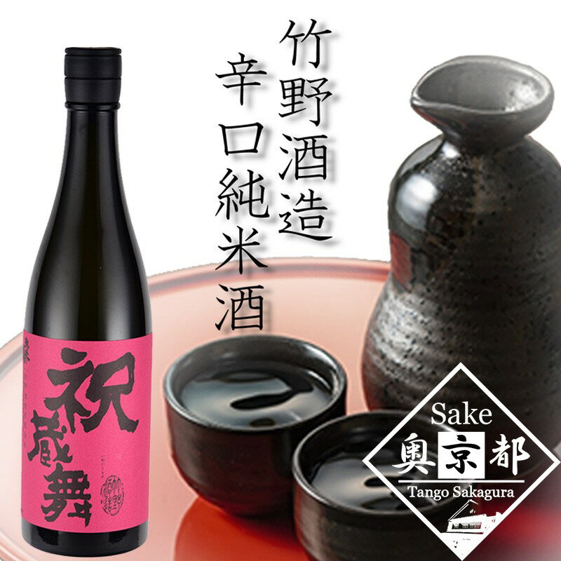 【ふるさと納税】【竹野酒造】弥栄鶴祝蔵舞 720ml　京都 お酒 酒 酒好き お酒好き プレゼント 敬老の日 誕生日 母の日 父の日 お祝い 手土産 アルコール 京都 丹後 地酒 日本酒 送料無料