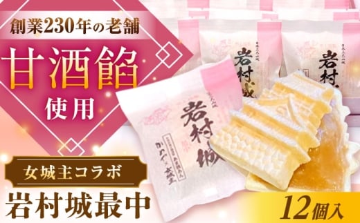 岩村城最中 12個入り / 最中 もなか 甘酒餡 甘酒 和菓子 お菓子 スイーツ デザート おやつ 老舗 銘菓 伝統の味 城郭 記念品 茶菓子 直送 ご褒美 お茶請け お茶菓子 手土産 お土産 お取り寄せ 贈答 ギフト 岐阜県 / 恵那市 / かめや菓子舗 [AUAZ012]