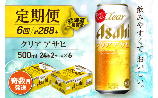 【定期便6回・奇数月発送】クリアアサヒ＜500ml＞24缶 2ケース 北海道工場製造 缶ビール ビール すっきり うまみ 晴れやか 北海道ビール工場製造 ビール定期便 アサヒビール 北海道 札幌市