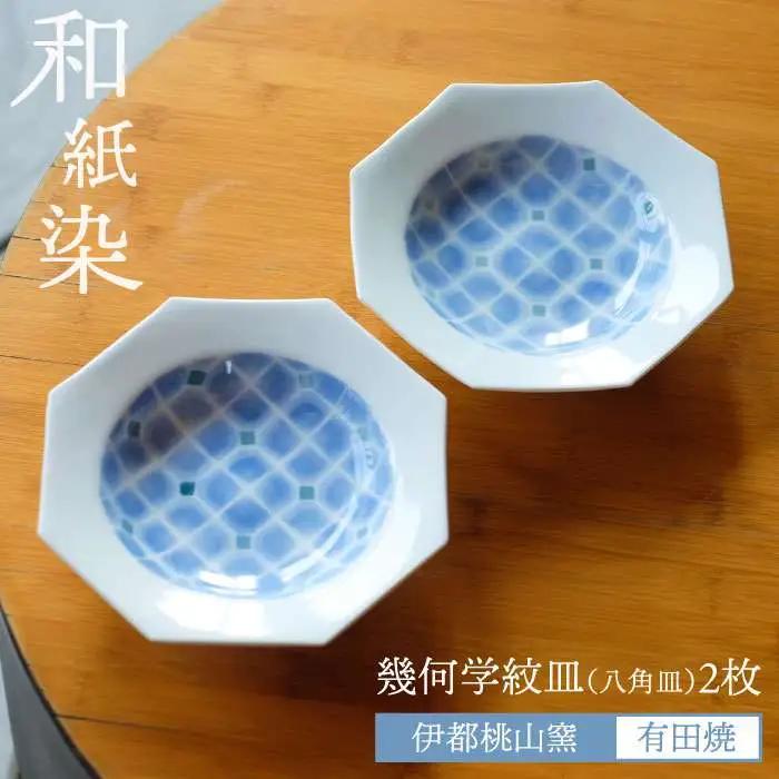 有田焼 和紙染 幾何学紋 （ 八角皿 ）2枚 セット 《糸島》【伊都桃山窯】 [AKB004]