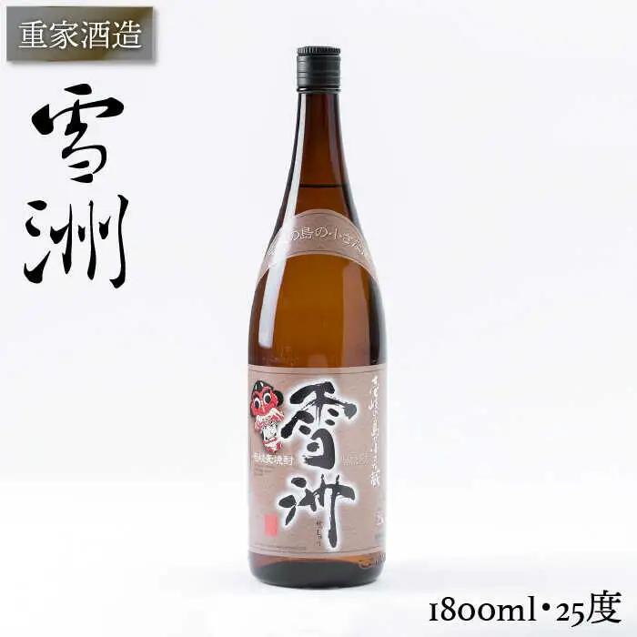 重家酒造 雪洲 1,800ml [JCG048] 焼酎 麦焼酎