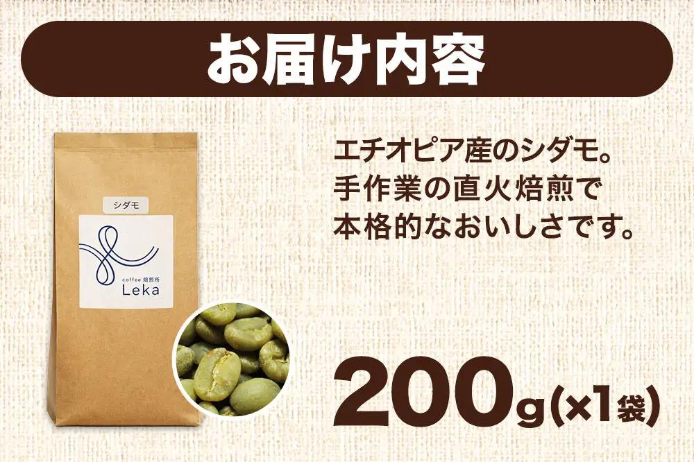 自家焙煎 コーヒー【豆】 エチオピア産シダモ 200g×1袋 コーヒー豆 珈琲豆 豆 豆のまま フルーティ ほろ苦さ
