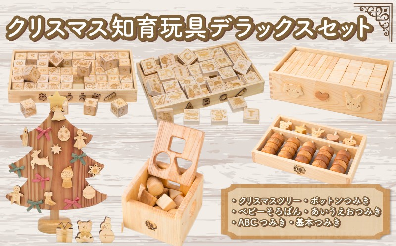 
                  木のおもちゃ クリスマス知育デラックスセット クリスマスツリー ポットン つみき そろばん ABC あいうえお つみき 木製 木 おもちゃ 知育玩具 赤ちゃん ベビー 男の子 女の子 ギフト プレゼント 贈り物 贈答 お祝い 出産祝い 誕生日祝い 日本製 手作り てづくり 受注生産品 山のくじら舎 ヒノキ 木箱 片づけ 習慣 御祝 ヒノキ スギ 高知県 安芸市
                