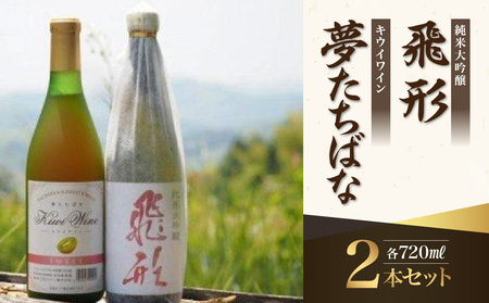 ＜純米大吟醸＞飛形・＜キウイワイン＞夢たちばな720mlセット　015-018