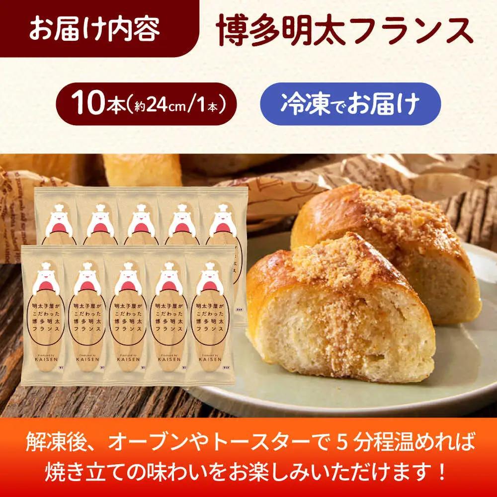 明太子 明太子屋が作った博多明太フランス 10本 [ABEQ010] 明太子
