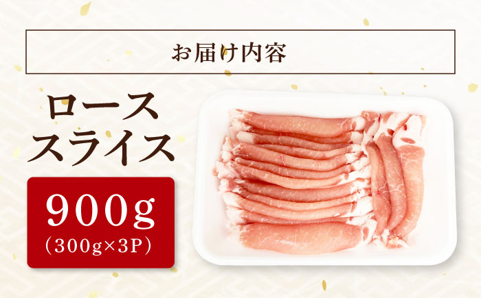 瑞浪ボーノポーク ロース スライス 900g (300g×3P) 瑞浪市 / マルチョウ渡辺精肉店 冷凍 豚肉 国産 小分け お取り寄せ [AZCW030] 900g