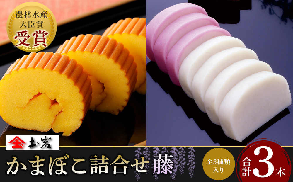 【土岩かまぼこ】かまぼこ詰合せ（藤） ｜  かまぼこ 蒲鉾 カマボコ ちくわ 竹輪 ねりもの 練り物 練物 魚肉 すり身 惣菜 加工品 おかず おつまみ 酒の肴 詰合せ セット 小田原市 142069_AD007