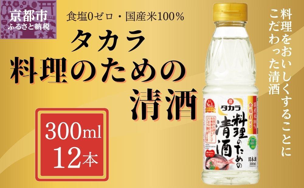 【宝酒造】タカラ「料理のための清酒」(300ml×12本)［ 京都 タカラ Takara 調味料 料理酒 料理 人気 おすすめ ギフト プレゼント ご自宅用 日常使い 普段使い お取り寄せ 通販 送料無料 ふるさと納税 ］