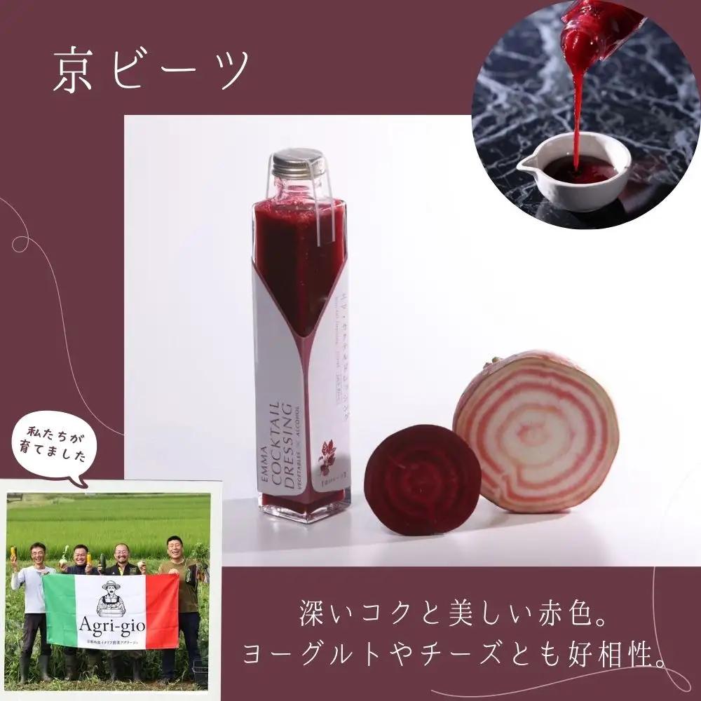 【Aperio】エマ京野菜ドレッシング４本セット｜京都 ノンオイルドレッシング 調味料 人気