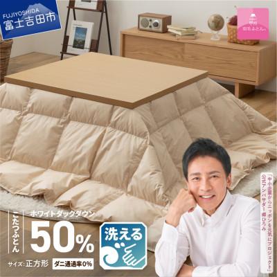 ふるさと納税 富士吉田市 洗える羽毛こたつ布団 正方形 ベージュ 日本製 こたつ掛け布団 国産【甲州羽毛ふとん】