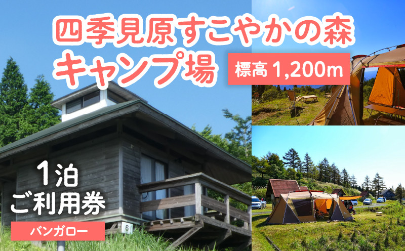 
            四季見原すこやかの森キャンプ場【バンガロー】1泊ご利用券 | キャンプ キャンプ場 四季見原 すこやかの森 キャンパー 小屋 宿泊小屋 アウトドア グランピング ソロキャン チケット 券 利用券 施設 施設利用券 宿泊券 景色 眺望 宮崎県 高千穂町 | _Tk001-007
          