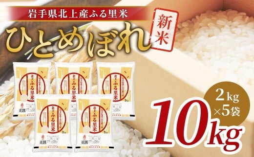 令和7年産 新米 ひとめぼれ 10kg（2kg×5袋）米 お米 ブランド米 精米 白米 産地直送 国産 送料無料 岩手県 北上市 G0225 ライズみちのく