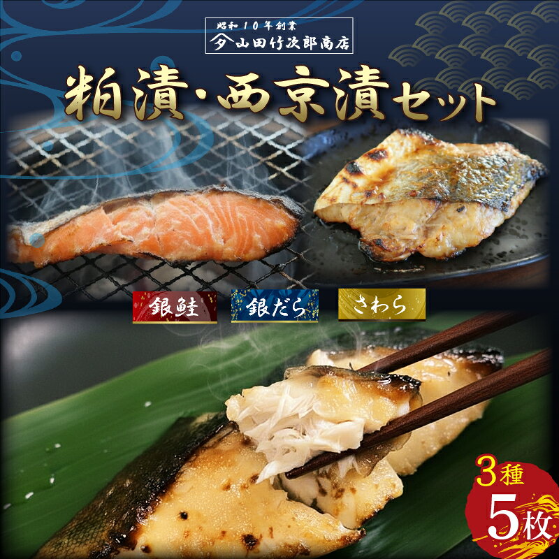 【ふるさと納税】 自家製 漬け魚 粕漬け 西京漬け 3種 5枚 セット 国産 漬魚 銀だら 銀鱈 銀鮭 さけ 鮭 鰆 さわら 西京味噌 西京焼き 冷凍 海産物 詰め合わせ ギフト 贈答用 贈り物 贅沢 おかず 惣菜 和風総菜 お取り寄せ 三島ブランド 老舗 山田竹次郎商店 三島市 静岡県