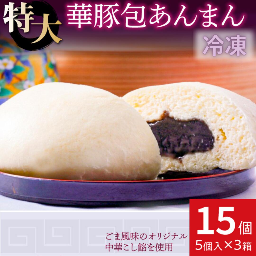 【ふるさと納税】あんまん 中華 餡饅 上品でやさしいごま風味 あんまん 15個 セット 冷凍 大きい 具だくさん ふんわり 餡まん 饅頭 惣菜 個包装 簡易包装 点心 加工品 おやつ 冷凍食品 レンジ レンチン 東葛食品 ギフト