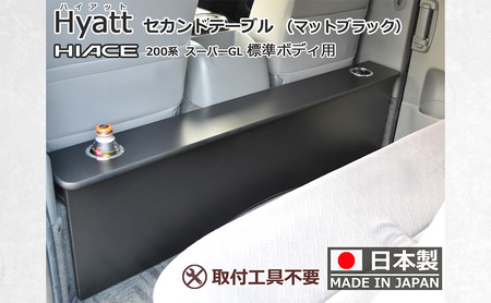 セカンドテーブル ハイエース200系 ハイアット 日本製 セカンドテーブル【標準幅用】