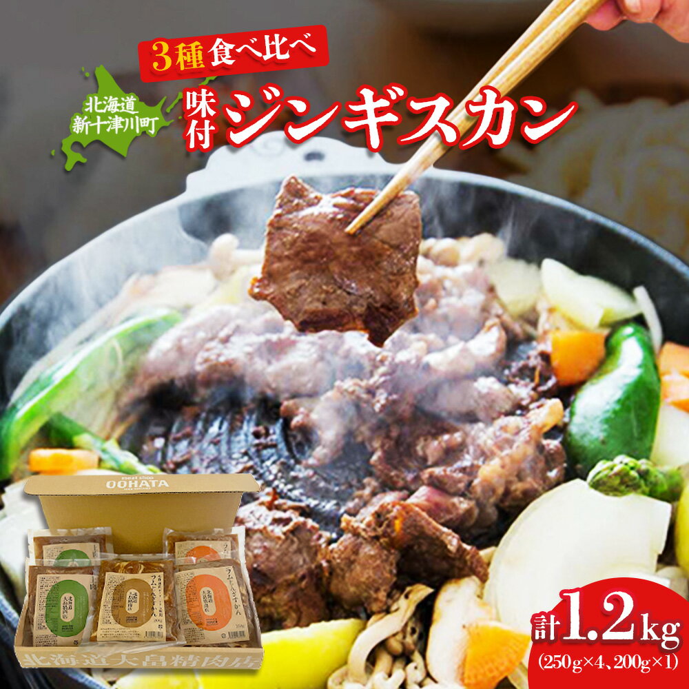 【ふるさと納税】大畠精肉店 の 北海道じんぎすかんセット 計3種1.2kg オンライン 申請 ふるさと納税 新十津川 羊肉 ラム ラム肉 肉 食べ比べ 焼肉 BBQ バーベキュー 味付き 味付 味付ジンギスカン お取り寄せ 新十津川町【1300603】