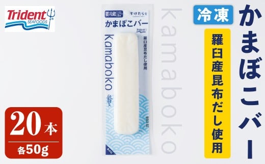 かまぼこバー(羅臼産昆布だし使用) 50g×20入 冷凍 たんぱく質 プロテイン おつまみ サラダ おやつ 間食 朝食 魚 筋肉 スケソウダラ スケトウダラ すけそうだら すけとうだら 【トライデントシーフード・ジャパン】tm422