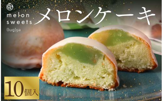 ~温泉育ちのメロンが香る~ メロンケーキ 10個　【 メロン ケーキ スイーツ おやつ お菓子 贈答 美味い 人気 デザート 人気 おすすめ 美味しい 温泉メロン 国産 ふるさと納税 果物 ふるさと納税  静岡県 南伊豆町 】　