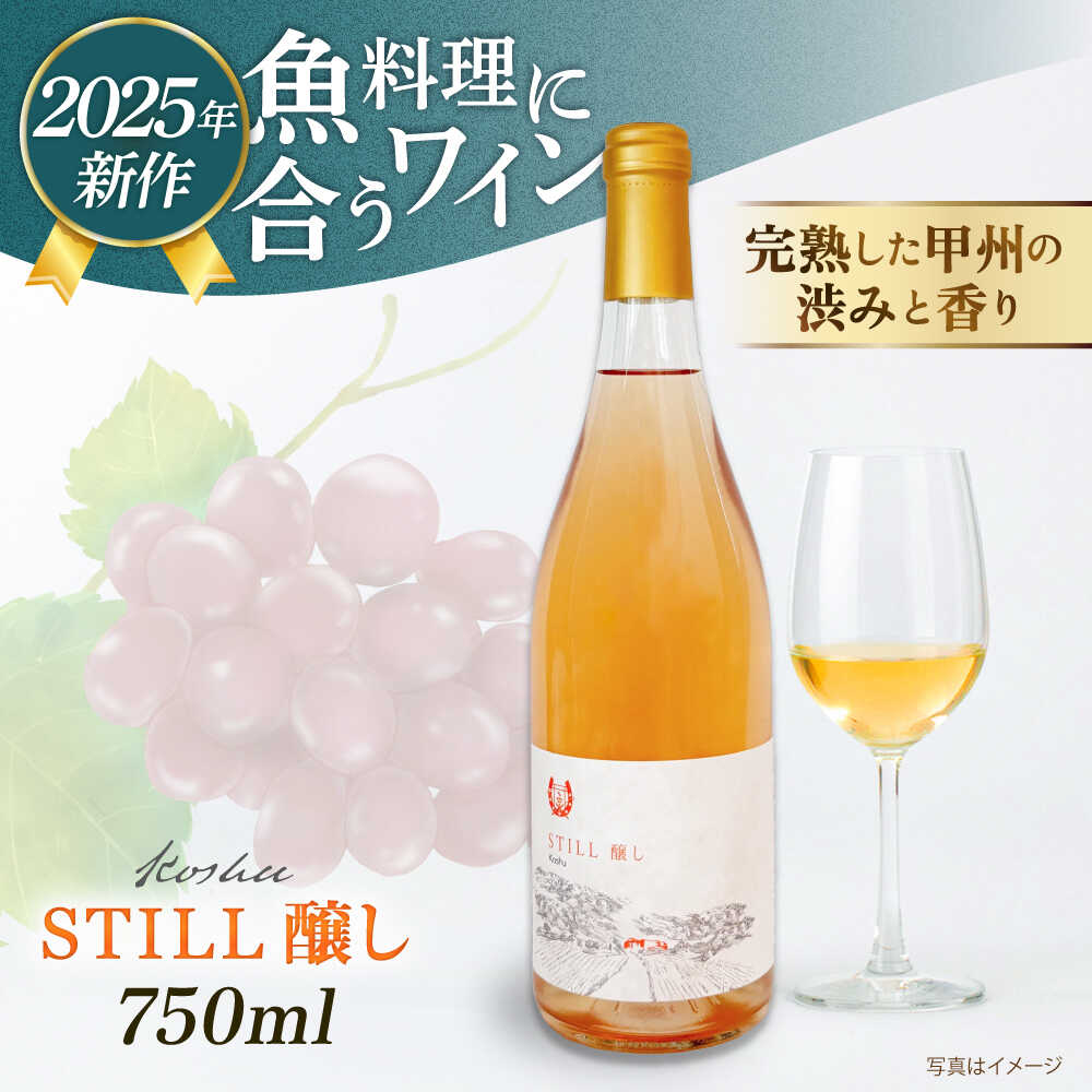 【ふるさと納税】【糸島マスエワイナリ】STILL 醸し 1本 糸島市 / いとしのいとしま ワイン お酒[AEP005]1万6千円16000円