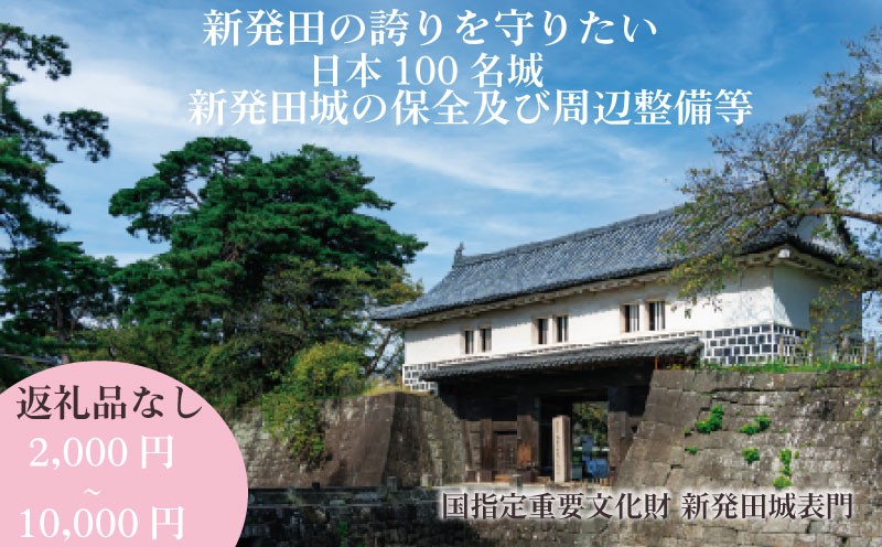 
                  【返礼品なし】新発田城の保全及び周辺整備等寄附 SBG001P
                