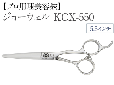 【プロ用理美容鋏】ジョーウェルKCX-550 鋏 ハサミ 理美容 カット プロ はさみ ※着日指定不可 ※離島への配送不可