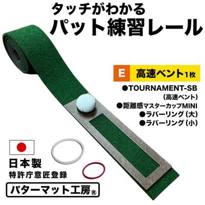 ふるさと納税 高知市 ゴルフ タッチがわかるパット練習レール 1枚 (高速ベント) パターマット工房製【AG056】