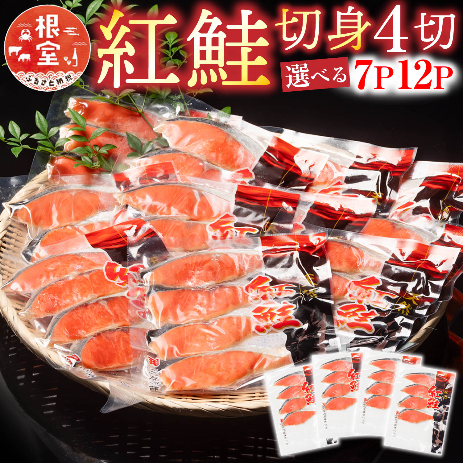 【ふるさと納税】 紅鮭切身 4 切 選べる 7P 12P さけ サケ しゃけ シャケ 紅ざけ 紅ザケ べにざけ ベニザケ 魚 さかな サカナ お取り寄せ グルメ 海鮮 北海道 根室市 ふるさと納税