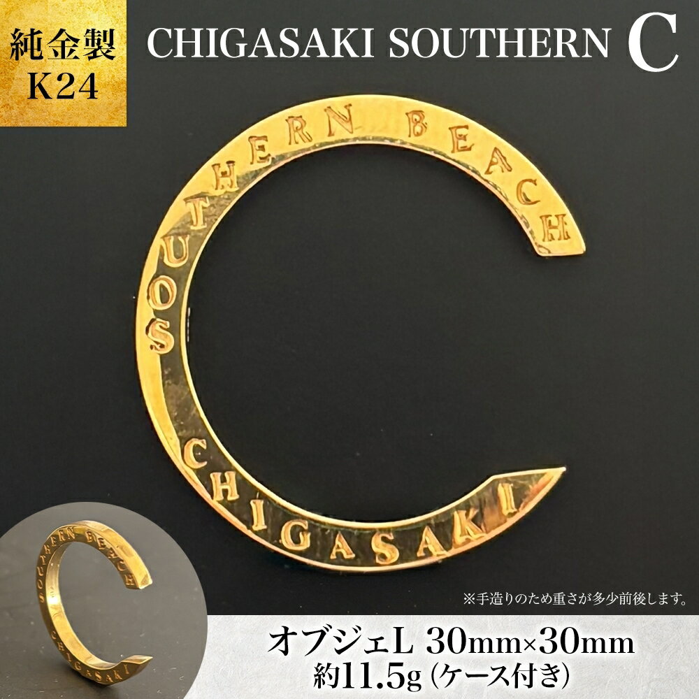 【ふるさと納税】純金製 K24 CHIGASAKI SOUTHERN C オブジェL 茅ヶ崎 サザン C ちがさきサザンビーチ 純金 貴金属 台座付き 神奈川県 茅ヶ崎市