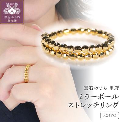 ふるさと納税 甲府市 ミラーボールストレッチリング[SO-6187]