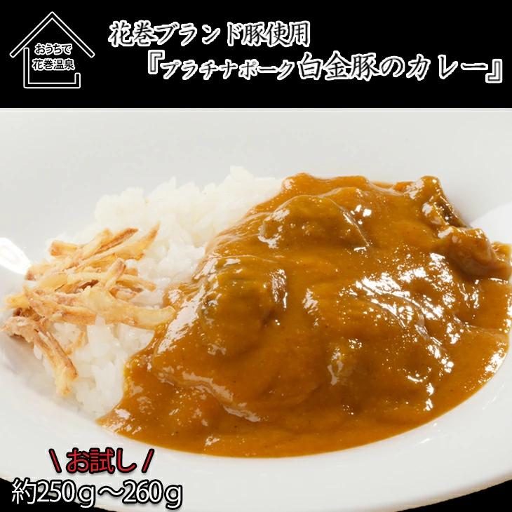 【お試しパック！】花巻温泉（株）  洋食 料理長 手作り 『 白金豚 カレー』 【1256】