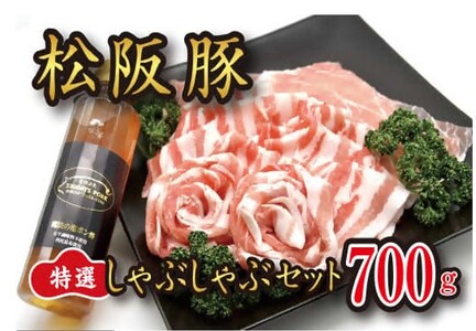 松阪豚 特選 しゃぶしゃぶ 魔法の塩ポン酢 １本セット( バラ 肩ロース ロース ) 約700g  豚肉 豚肉