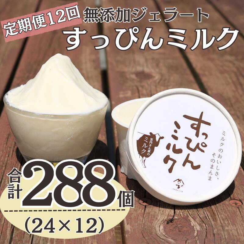 【ふるさと納税】 定期便12回 無添加ジェラート すっぴんミルク 24個 (90ml×24個)全12回 合計288個 ジェラート アイス アイスクリーム クリーム ミルク 無添加 保存料 安定剤 不使用 デザート スイーツ お菓子 ギフト プレゼント 送料無料 千葉県 銚子市 YAMAJIYA
