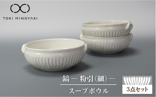 
【美濃焼】鎬 スープボウル 3個セット 粉引（細）【藤山窯】【TOKI MINOYAKI返礼品】 食器 ボウル 鉢 [MAH101]
