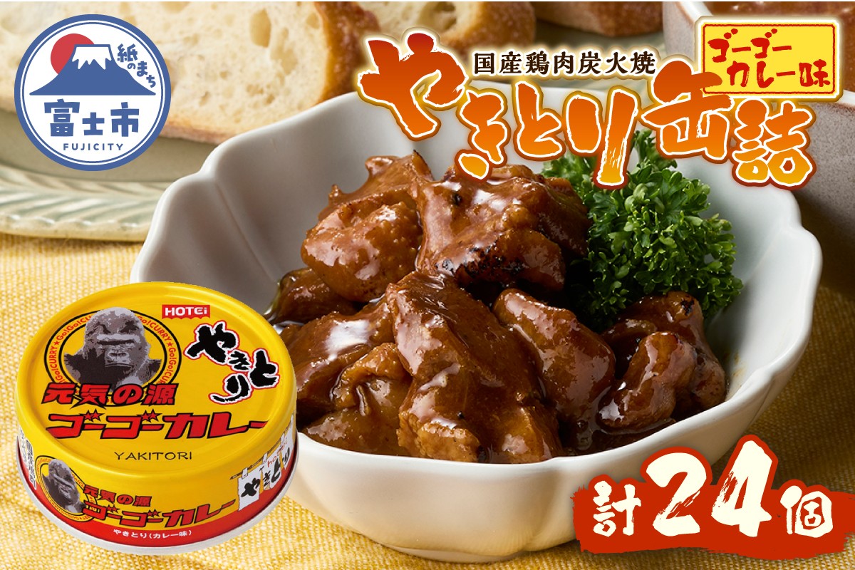 
            やきとり 缶詰 ゴーゴーカレー味 24缶 業界シェアNo.1 国産鶏肉 炭火焼 スパイシー 香り豊か 備蓄 防災 非常食 保存食 ローリングストック キャンプ アウトドア おつまみ 晩酌 富士市 [sf001-249]
          