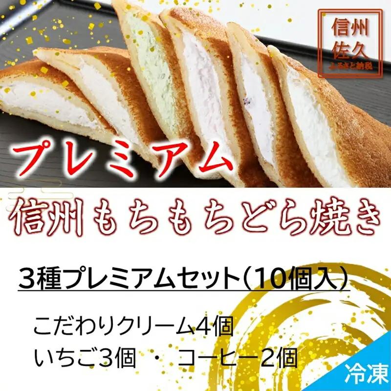 どら焼き 信州もちもちどら焼き10個 3種プレミアムセット（沖縄・離島は配送不可）│個包装 クリーム いちご コーヒー 冷凍 どらやき