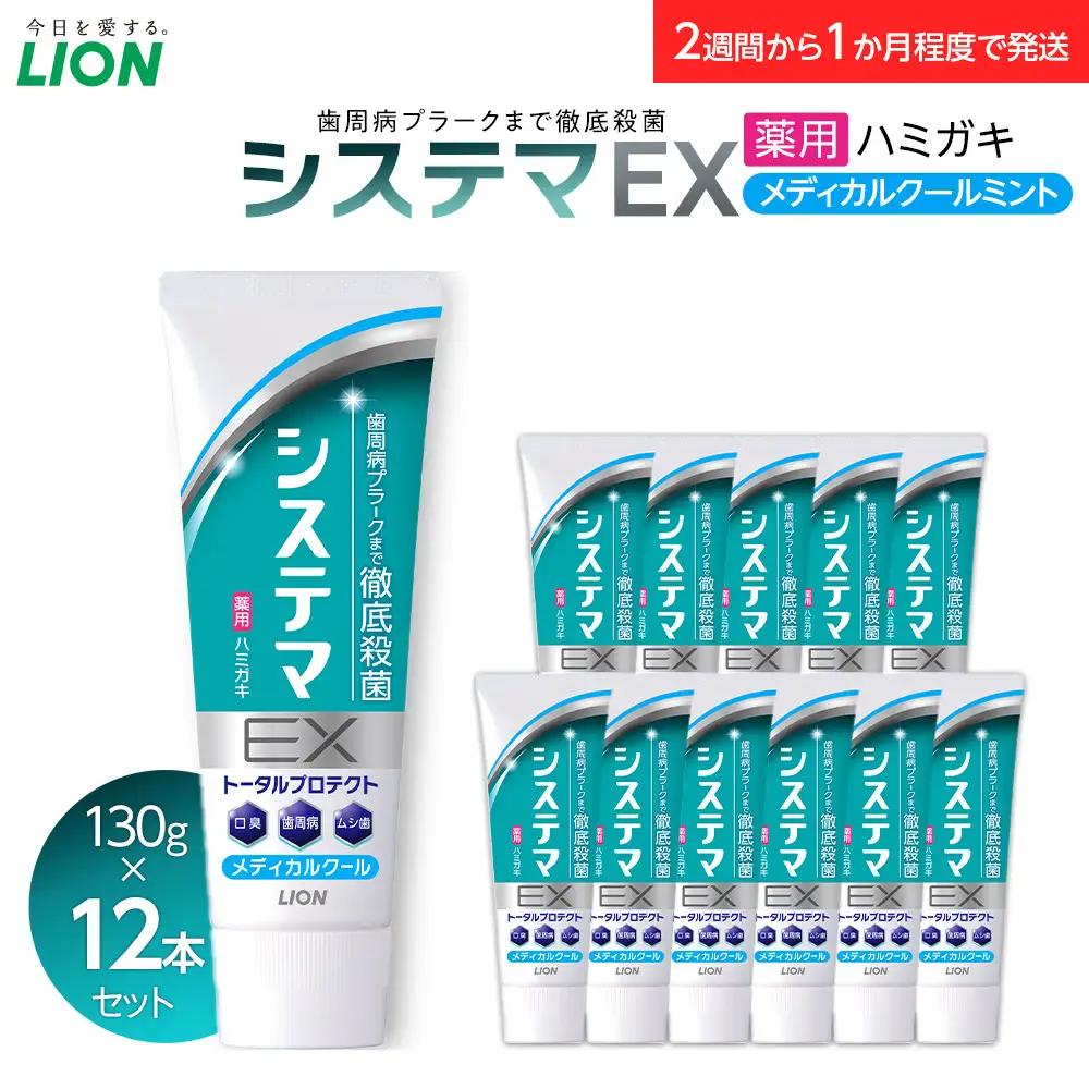 ＬＩＯＮ システマＥＸ（メディカルクール）１２本セット ｜ 日用品 ふるさと納税 歯磨き粉 歯磨き粉