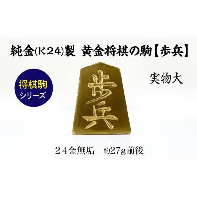 ふるさと納税 南アルプス市 純金(K24)製 黄金将棋の駒【歩兵】1点