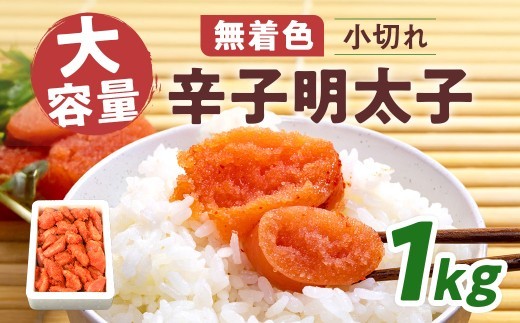 
                  大容量 「無着色辛子明太子 小切れ」 1kg CD003
                