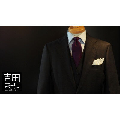 【ふるさと納税】オーダー専門 “吉田スーツ” がお仕立てする『高級生地ベーシックスーツ』_ オーダースーツ 高級生地 スーツ 仕立て フォーマル メンズ 人気 【1288474】