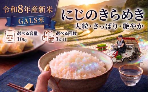 【 令和8年産 】新米 GALS米 にじのきらめき 定期便 10kg 3ヶ月 おこめ お米 白米 精米 コメ ライス ごはん ご飯 国産米 女性 新規就農 新品種 新種 新しい ふっくら 大粒 自然 すっきり 暑さ に 強い ツヤ 虹 きらきら 艶やか おべんとう 弁当 おにぎり 甘み 毎日の食卓 志賀沢米 岩沼産米